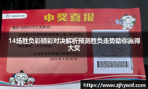 14场胜负彩精彩对决解析预测胜负走势助你赢得大奖