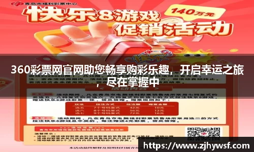 360彩票网官网助您畅享购彩乐趣，开启幸运之旅，尽在掌握中