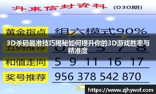 3D杀码最准技巧揭秘如何提升你的3D游戏胜率与精准度
