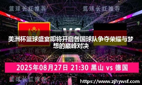 美洲杯篮球盛宴即将开启各国球队争夺荣耀与梦想的巅峰对决